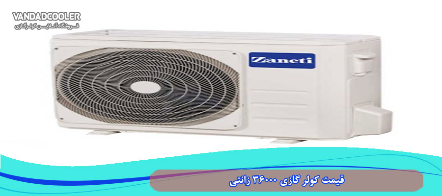قیمت کولر گازی 36000 زانتی